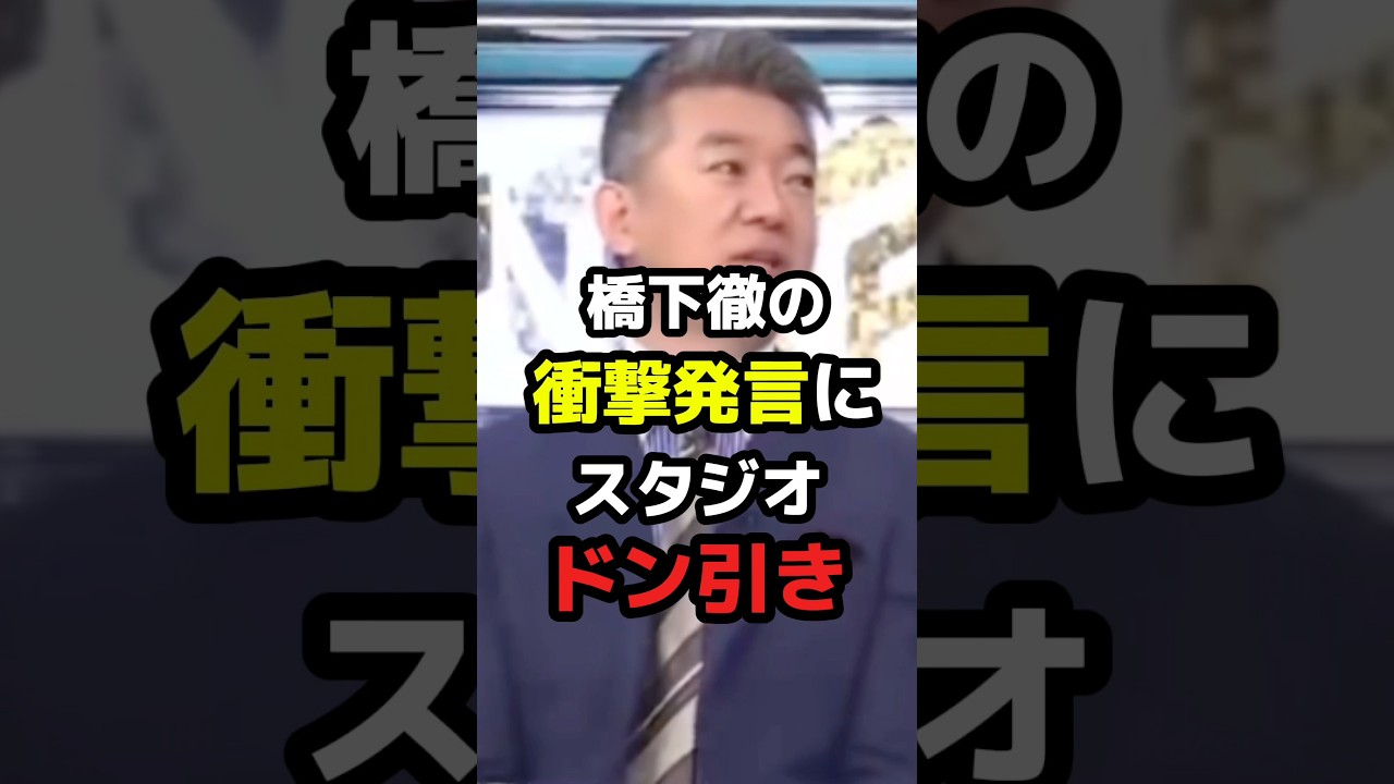 とんでも発言をする橋下にスタジオドン引き【移民政策】　#政治 #ニュース #日本 #高市早苗 #自民党 #shorts