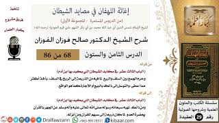 صورة 68 من 86 /شرح كتاب إغاثة اللهفان في مصائد الشيطان/السلف والبيع/صالح الفوزان/العقيدة/كبار العلماء