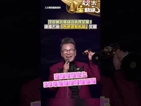 【金鐘61】沈玉琳抗癌成功再得金鐘！　感謝潘若迪「放棄跟保母泡澡」笑翻 #shorts @chinatimesent