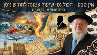 אין טבע – הכול נס: שיעור אמונה לחודש ניסן | הרב יוסף צ. בן פורת - תשפ"ו