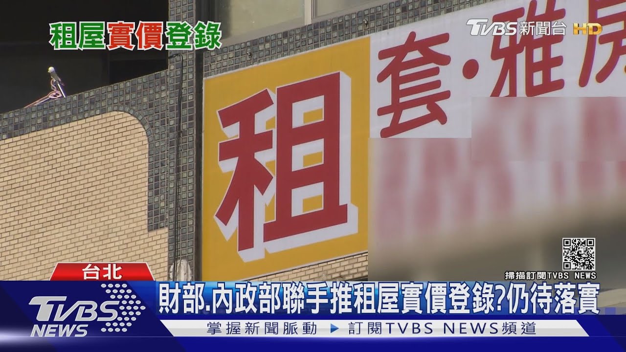 拚租屋市場透明化　「包租代管減稅」誘出黑戶房東？