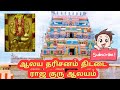 ஆலய தரிசனம் திட்டை ராஜ குரு ஆலயம்