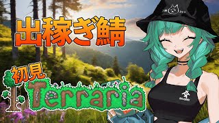 【Terraria】初見テラリア　出稼ぎ編【北小路ヒスイ/にじさんじ】