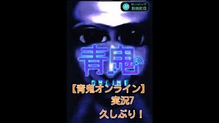 【青鬼オンライン】実況7