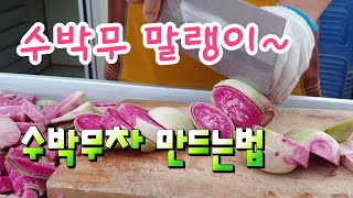 수박무는 과일 일까 무일까? 수박무 말랭이  만드는법 수박무차 효능