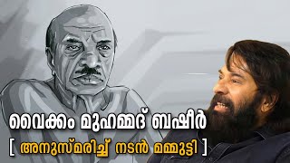 Vaikom Muhammad basheer remembrance  Mammootty | വൈക്കം മുഹമ്മദ് ബഷീർ  അനുസ്മരണം മമ്മൂട്ടി