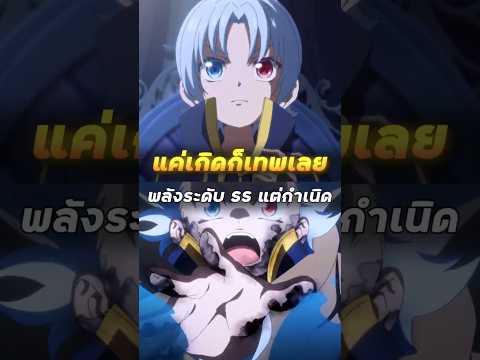 แค่เกิดก็เทพเลย พลัง SS ตั้งแต่เกิด - เกิดใหม่มาเป็นผู้สงศักดิ์ | #shorts #anime #spoiler