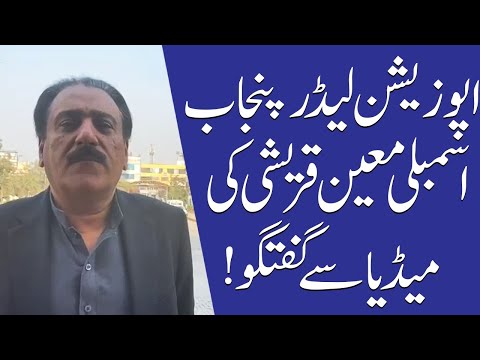 اپوزیشن لیڈر پنجاب اسمبلی معین قریشی کی میڈیا سے گفتگو