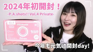 【あんスタ】2024年一発目のグッズ開封！ぱしゃっつ Vol.4 Private【グッズ開封】