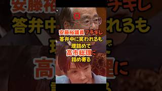 【高市VS安藤】答弁中に笑われ安藤氏ブチギレ、高市総理に理論武装開始#政治 #自民党 #参政党