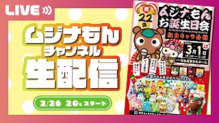 【生配信】ムジナもんチャンネル R7.2.26 もうすぐムジナもん誕生日会!!!