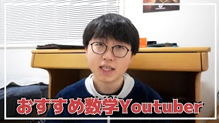 僕が勧める数学系Youtuberトップ3