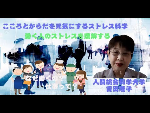 リハビリテーション学科 こころとからだを元気にするストレス科学C2 P1PR動画 吉田先生