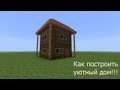 Как построить уютный дом в minecraft 6x6 всего за 5 минут!!! 