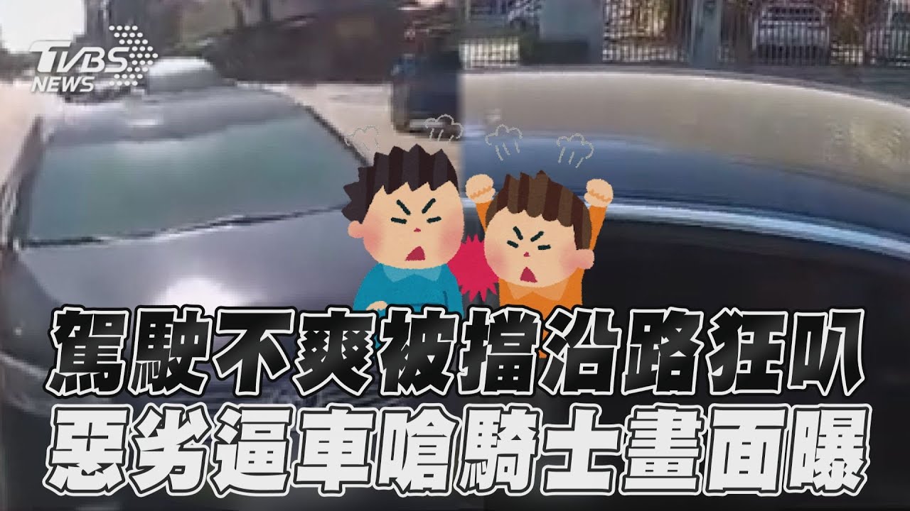 影音/駕駛不爽被擋沿路狂叭 惡劣逼車嗆騎士畫面曝