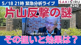 片山氏反撃の謎、その狙いと政治的効果は？【5/18 SAKISIRU生配信アーカイブ】