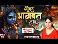 श्रीमद भागवत कथा Shrimad Bhagwat Katha By Jaya Kishori Panchkula Haryana