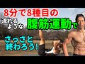 8分で8種の流れるような腹筋運動で効かせて、さっさと終わろう!お腹引き締め!腹直筋、腹斜筋、腹横筋を効果的に効かせる順番で手短にやっていく!