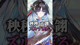 【鳴潮】秧秧・玄翎が”今1番ひかれてる”理由 #鳴潮 #秧秧・玄翎 #shorts