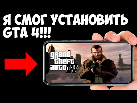 НЕ КЛИКБЕЙТ!!! Я УСТАНОВИЛ НАСТОЯЩУЮ ГТА 4 НА АНДРОИД!!! GTA 4 MOBILE