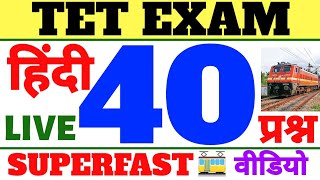 हिंदी के 40 प्रश्न TOP HINDI TET CTET QUESTION हिन्दी के प्रश्न हिन्दी साहित्य