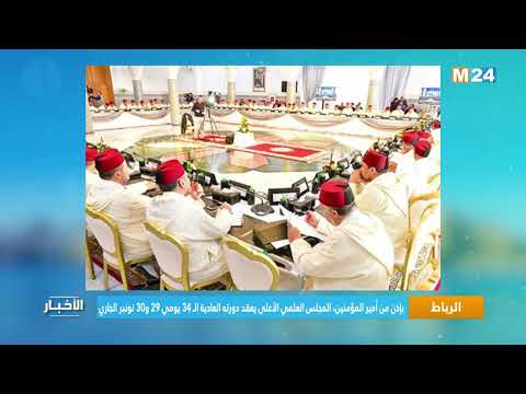 بإذن من أمير المؤمنين، المجلس العلمي الأعلى يعقد دورته العادية الـ 34 يومي 29 و30 نونبر الجاري