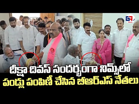 BRS Leaders Distribute Fruits In NIMS Hospital | Diksha Divas | GR TV Telugu