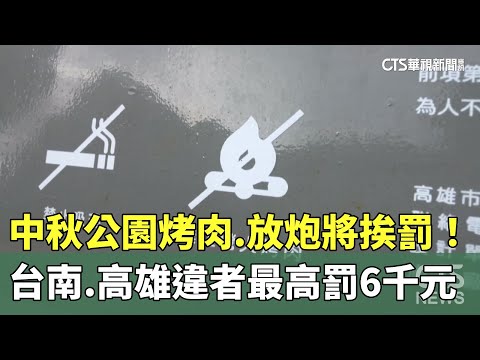 中秋公園烤肉.放炮將挨罰！　台南.高雄違者最高罰6千元