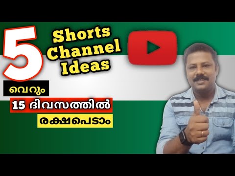 Tops 5 Trending YouTube Shorts Channel ideas | ചാനൽ ഷോർട്ട്സ് എങ്ങനെ നിർമ്മിക്കാം