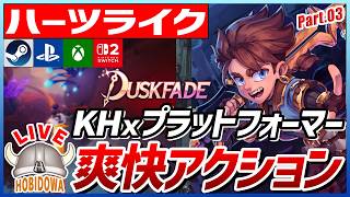 【ライブ実況】キングダムハーツｘジャック×ダクスター！時間をテーマにした王道3Dアクション【Duskfade - ダスクフェード】【ハーツライク/プラットフォーマー/インディーゲーム/Steam】