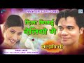 Dila Bicchai Deliyo De Mandakini SatishDas Khortha Love Song Nagpuri Superhit Song 2021