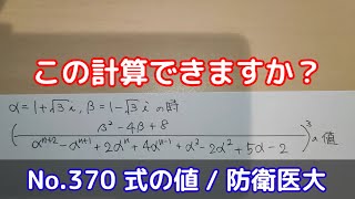 この計算できますか？(No.370 式の値 / 防衛医大)