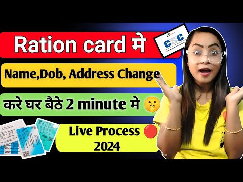 Ration card मे Name,Dob,Address change केसे करे | How to correction in Ration card Name 2024