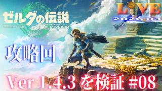 【TotK】ティアキン_LIVE2026_Ver1.4.3.#08　重要イベントを解説しつつ冒険する Switch版