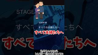すべての夫婦たちへ【3分間推理ゲーム Stage85 前編】#謎解き #推理ゲーム #ゲーム実況