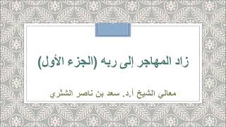 صورة زاد المهاجر إلى ربه لمعالي الشيخ أ.د. سعد بن ناصر الشثري