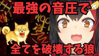 ホロライブ最強の音圧で、全ての犬たちを瞬殺で吹き飛ばす大神ミオ【ホロライブ切り抜き／大神ミオ】