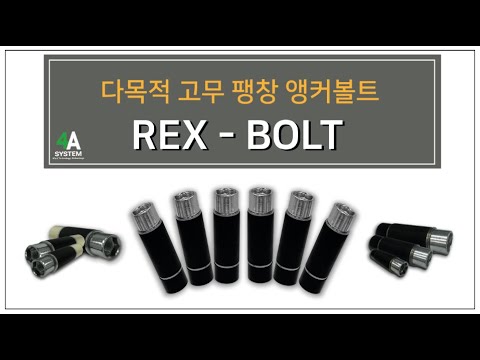 다목적 고무 팽창형 앵커봍트