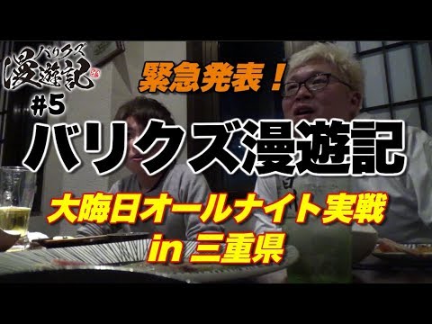 【バジ絆と番長3に分かれて実戦】バリクズ漫遊記 第5回《鬼Dイッチー・マリブ鈴木・翔・リュウジ》バジリスク～甲賀忍法帖～絆・押忍！番長3・クランキーセレブレーション［パチスロ・スロット］