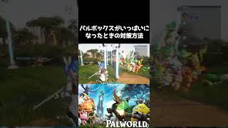 【パルワールド】パルボックスがいっぱいになったときの対策方法！観賞用ゲージで一時保管 #shorts #palworld #パルワールド