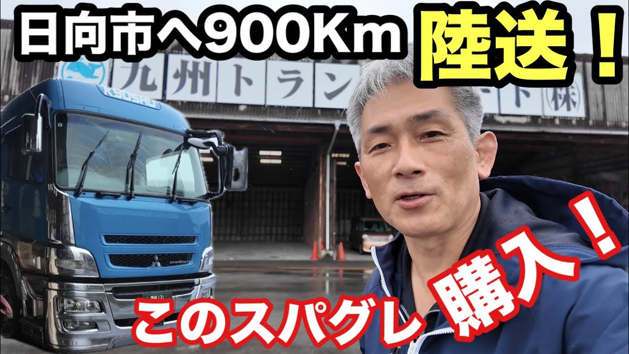 【密着】日向市の運送会社に潜入！トレーラー陸送の裏側と懐かしの旧型スーパーグレートに大興奮！【本舗なっか】