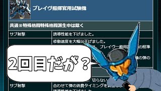 【イニブ】まだ舞える(2被弾)【ゆっくり実況】【EXBSIB】【ブレイヴ】