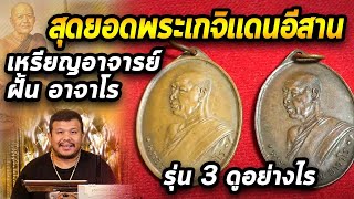 เหรียญพระอาจารย์ ฝั้น อาจาโร รุ่น 3 l หยิบกล้องส่องพระ กับโทนบางแค 13/04/63 เหรียญพระอาจารย์ ฝั้น อาจาโร รุ่น 3 l หยิบกล้องส่องพระ กับโทนบางแค 13/04/63
