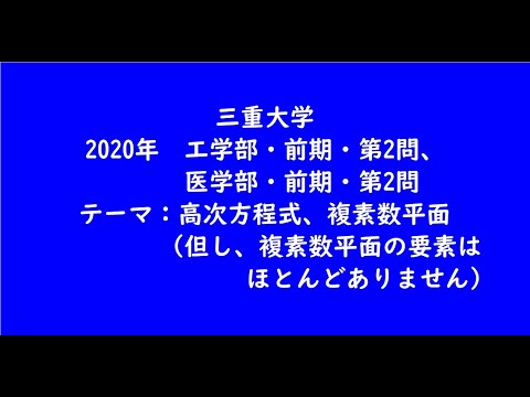 教育学科 三重大学2020年　工学部・前期・第2問、医学部・前期・第2問【大学受験数学】