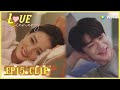 【Love Scenery】EP15 Clip | They were so sweet even on the phone at night! | 良辰美景好时光 | ENG SUB