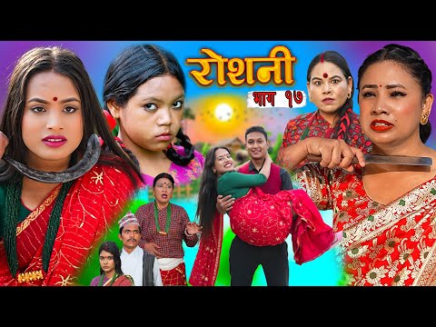 ROSHANI  " रोशनी " | Ep- 17| New Nepali Serial | ROSHANI |RADHIKA,KAMALA Jan 7, 2025