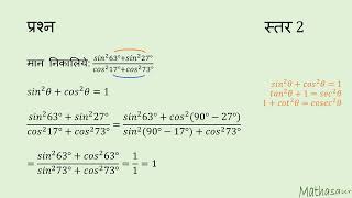 त्रिकोणमितीय व्यंजक का मान ज्ञात करने पर प्रश्न