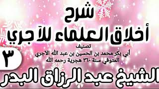 صورة 13 - شرح أخلاق العلماء للآجري - الشيخ عبد الرزاق البدر