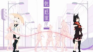 鈍感彼氏/白上フブキ【カバーソング】