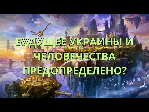 Будущее Украины и человечества предопределено?